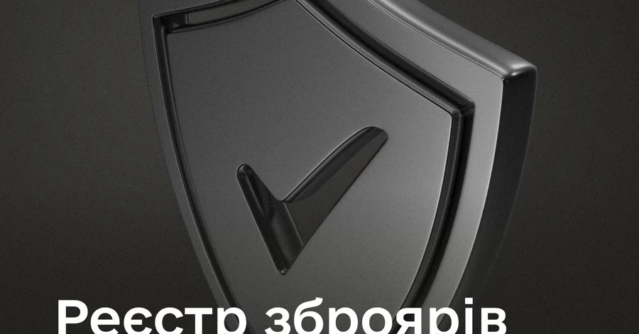 В Украине появится единая база Реестра оружейников