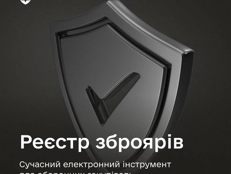 В Украине появится единая база Реестра оружейников