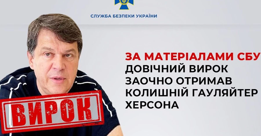 Бывшего гауляйтера Херсона приговорили к пожизненному тюремному заключению 