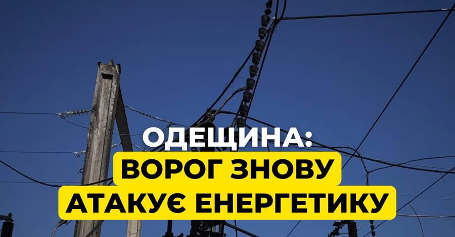 Росія здійснила нову атаку на ТЕС, ДТЕК повідомила про значні руйнування в Одесі