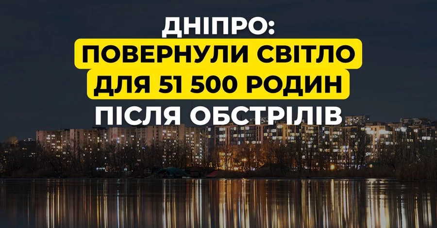 В Лнепре на левом берегу полностью восстановили подачу электроэнергии - правый в ожидании