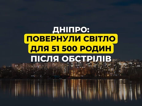 В Днепре на левом берегу полностью восстановили подачу электроэнергии - правый в ожидании