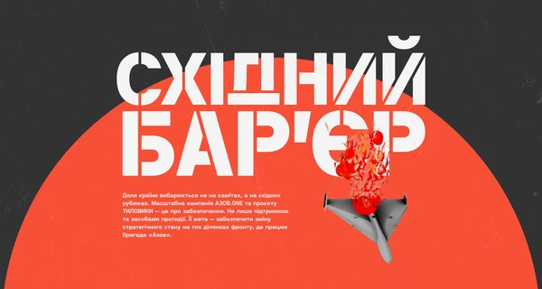 АЗОВ.ONE запускає масштабний оборонний збір «Східний бар'єр» на 250 млн грн