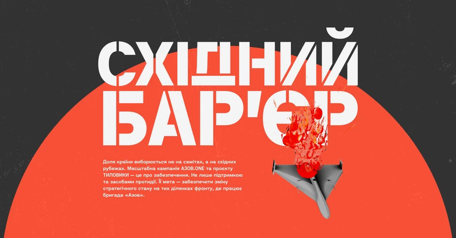 АЗОВ.ONE запускає масштабний оборонний збір «Східний бар'єр» на 250 млн грн