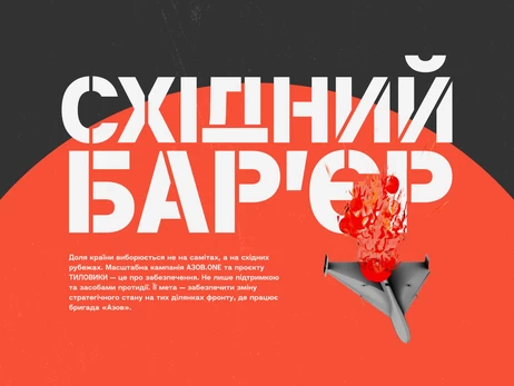 АЗОВ.ONE запускает масштабный оборонный сбор 