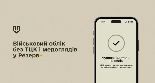 Стать на военный учет теперь можно в приложении «Резерв+» без визита в ТЦК