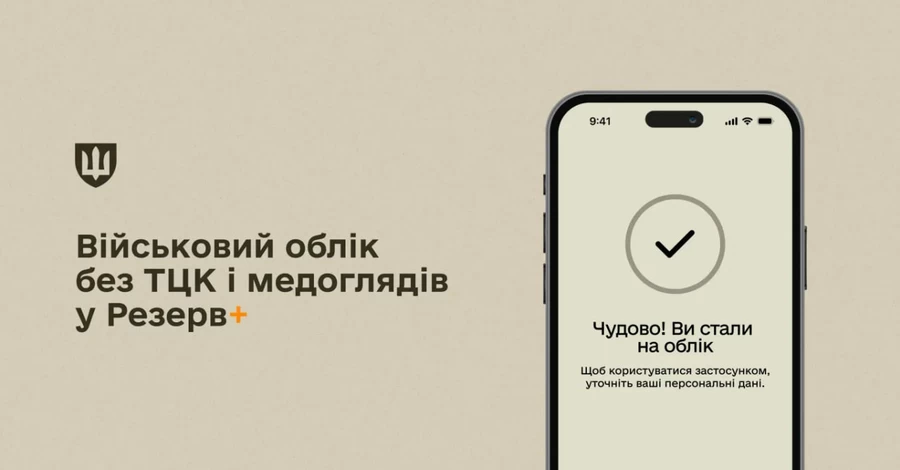 Стати на військовий облік тепер можна у додатку «Резерв+» без візиту до ТЦК
