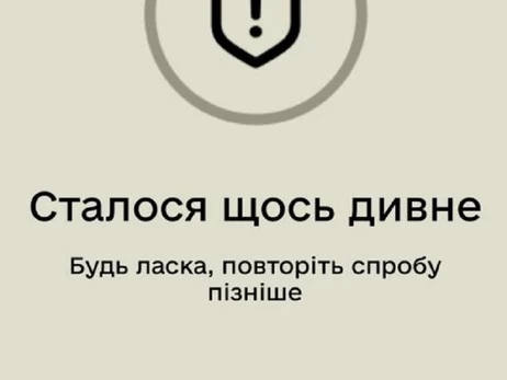 Користувачі повідомляють про масштабний збій у «Резерв+» 