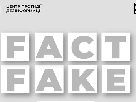 Роспропаганда поширює фейки про 