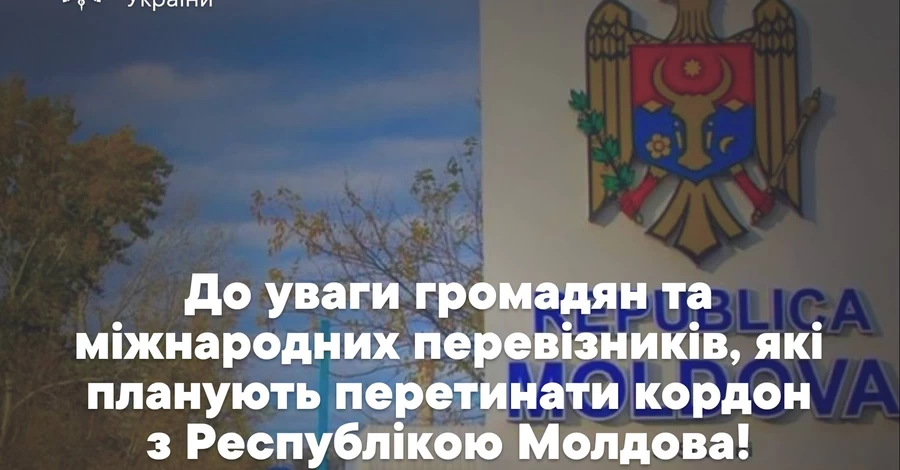 В'їзд в Україну на кордоні з Молдовою зупинено - 