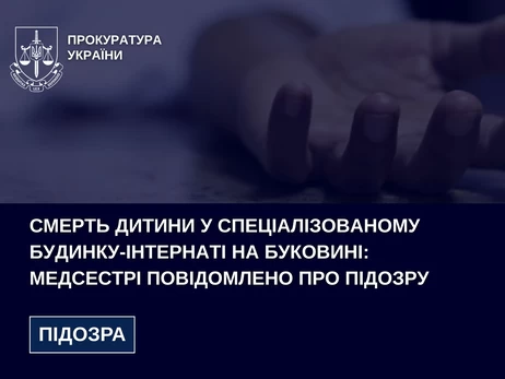 На Буковине умер 9-летний воспитанник интерната - медсестре объявили подозрение