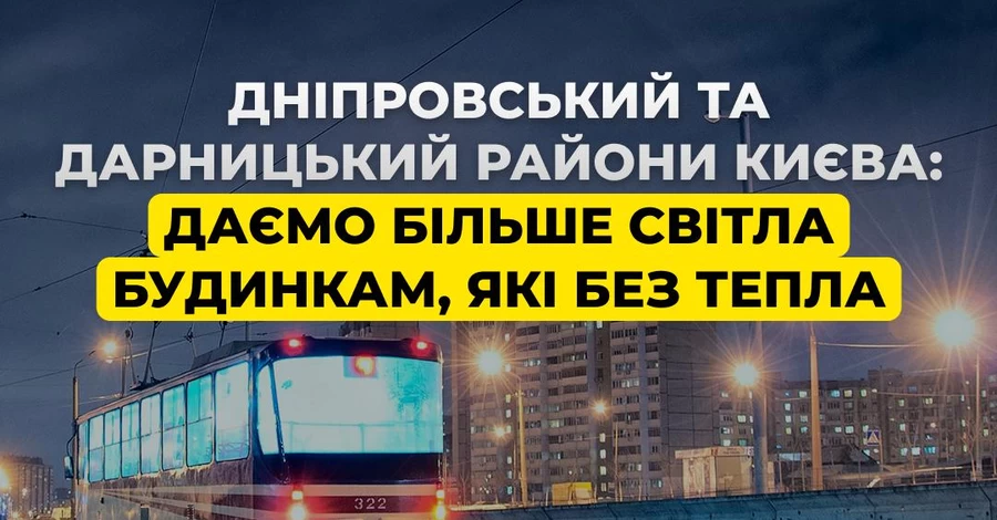 Для жителей Киева, у которых в домах нет тепла, ввели особенные графики отключения света 