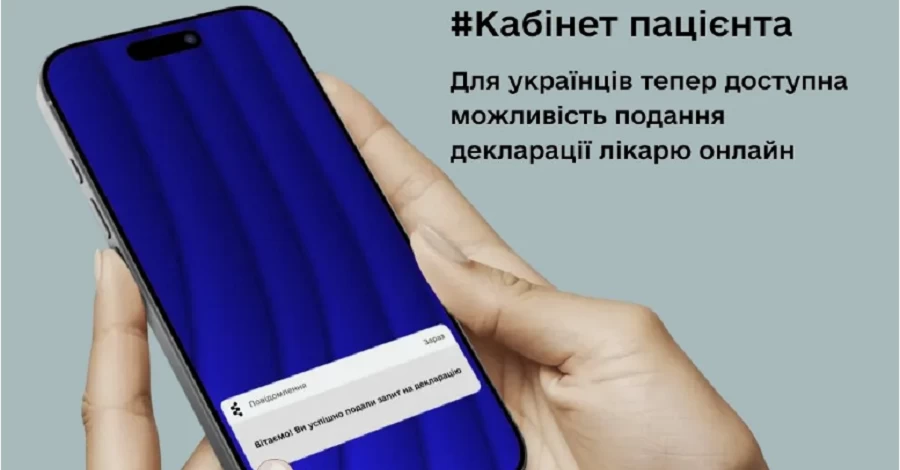 Тепер підписати декларацію із сімейним лікарем можна онлайн