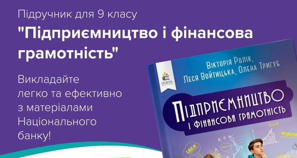 В 9-х классах будут изучать предпринимательство и финграмотность по учебнику НБУ