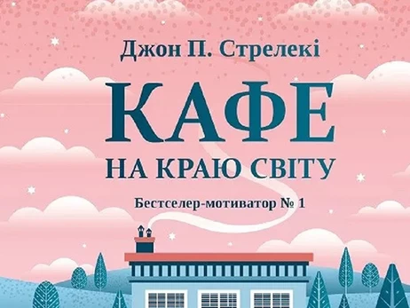 Факт. Маленька книжка з великим сенсом: огляд на «Кафе на краю світу»
