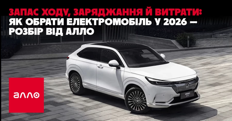 Факт. Запас хода, зарядки и расхода: как выбрать электромобиль в 2026 году — разбор от Алло