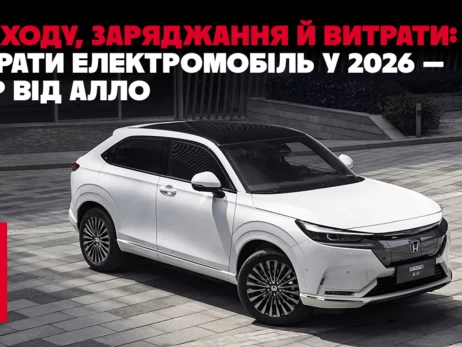 Факт. Запас ходу, заряджання й витрати: як обрати електромобіль у 2026 — розбір від Алло