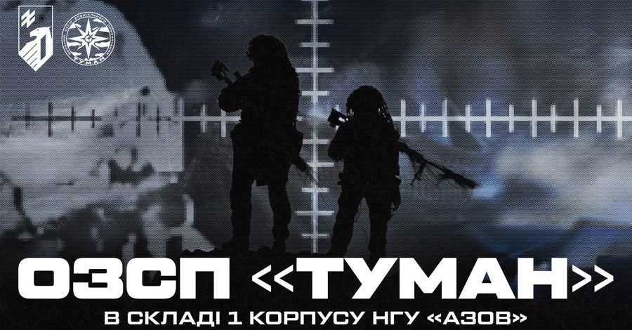 ОЗСП «Туман»: отдельный отряд снайперов в составе 1-й корпус НГУ «Азов»