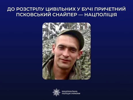 Снайпера из Пскова подозревают в убийствах гражданских в Буче, - Нацполиция