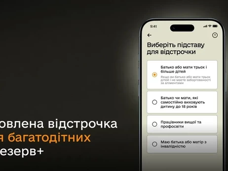 У «Резерв+» запустили автоматичну відстрочку для багатодітних батьків  