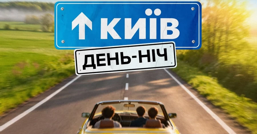 Студія Євгена Таллера знімає фільм за мотивами серіаліті «Київ вдень та вночі»