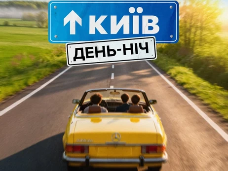 Студія Євгена Таллера знімає фільм за мотивами серіаліті «Київ вдень та вночі»