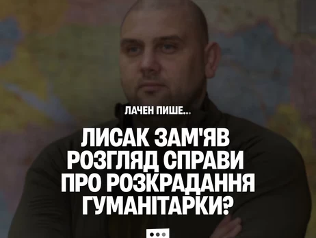 Лаченков: Лисак «прикрив» розкрадання гуманітарки у Дніпрі і отримав підвищення в Одесі