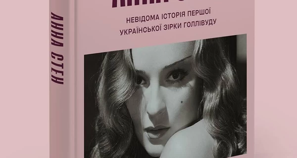 В Украине открывают предзаказы на биографию украинской актрисы в Голливуде Анны Стэн
