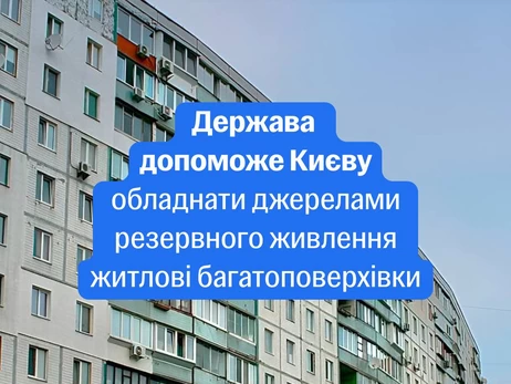 Многоэтажки Киева бесплатно обеспечат генераторами - экспериментальный проект Кабмина 