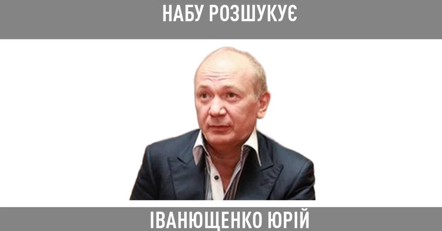 НАБУ призвало президента и СБУ применить санкции в отношении экс-нардепа Иванющенко