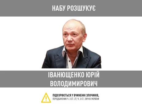 НАБУ призвало президента и СБУ применить санкции в отношении экс-нардепа Иванющенко