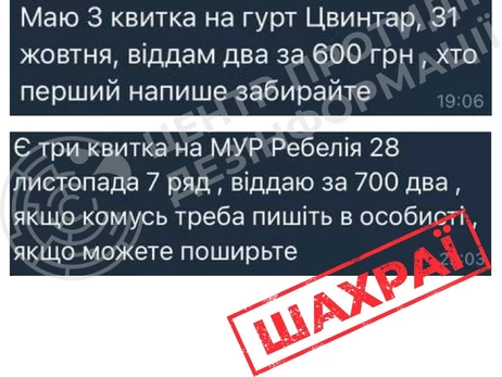 Шахраї в месенджерах продають підроблені квитки на популярні заходи, - ЦПД