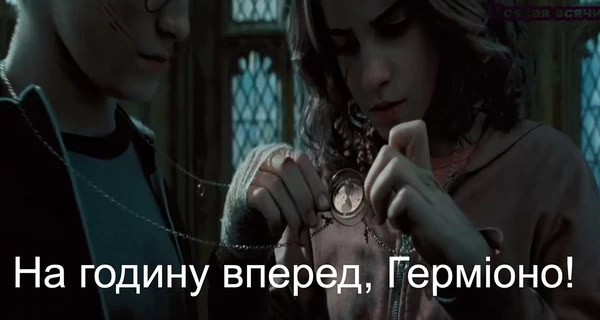 Анекдоти та меми тижня: Гаррі Поттер і переведення годинників