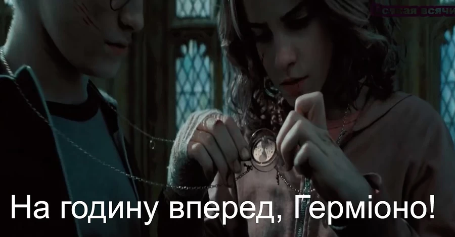 Анекдоти та меми тижня: Гаррі Поттер і переведення годинників