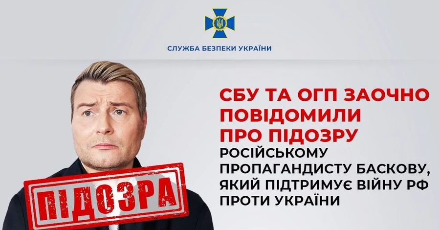 СБУ заочно сообщила подозрение российскому певцу Баскову за поддержку войны РФ против Украины