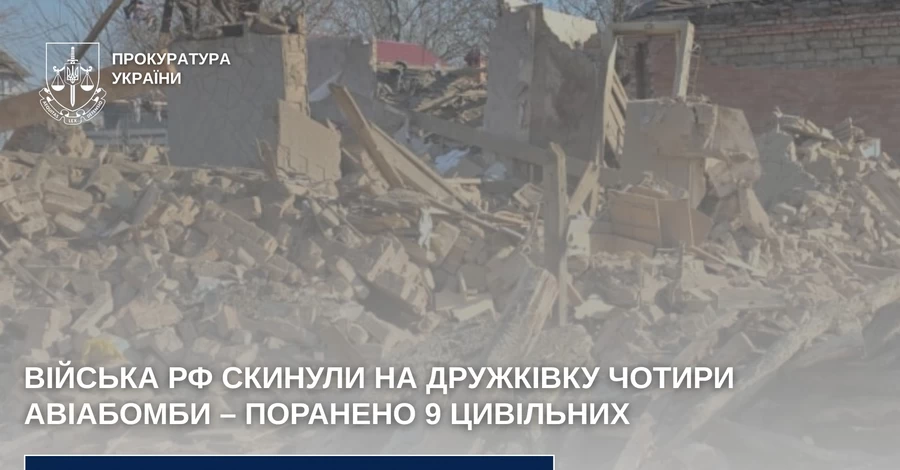 Війська РФ скинули авіабомби на Дружківку - щонайменше 9 людей поранено 