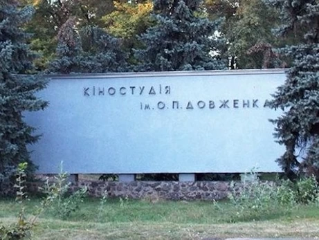 Кіностудію імені Довженка в Києві внесли до переліку Скарбів європейської кінокультури