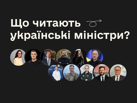 Книги, які читають українські міністри, - добірка до Всесвітнього дня книги