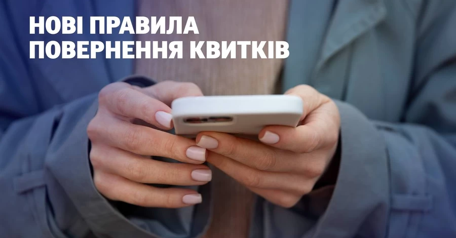 Укрзализныця вводит новые правила возврата билетов 