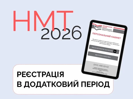 В Україні стартувала додаткова реєстрація на НМТ-2026 - заяви приймають до 16 травня