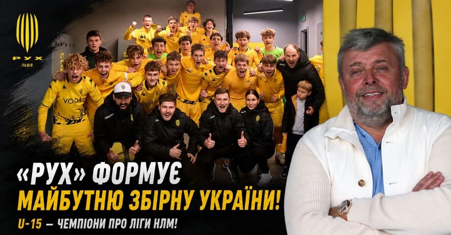 «Рух» формує майбутню збірну України: Григорій Козловський про новий успіх Академії