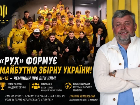 «Рух» формує майбутню збірну України: Григорій Козловський про новий успіх Академії