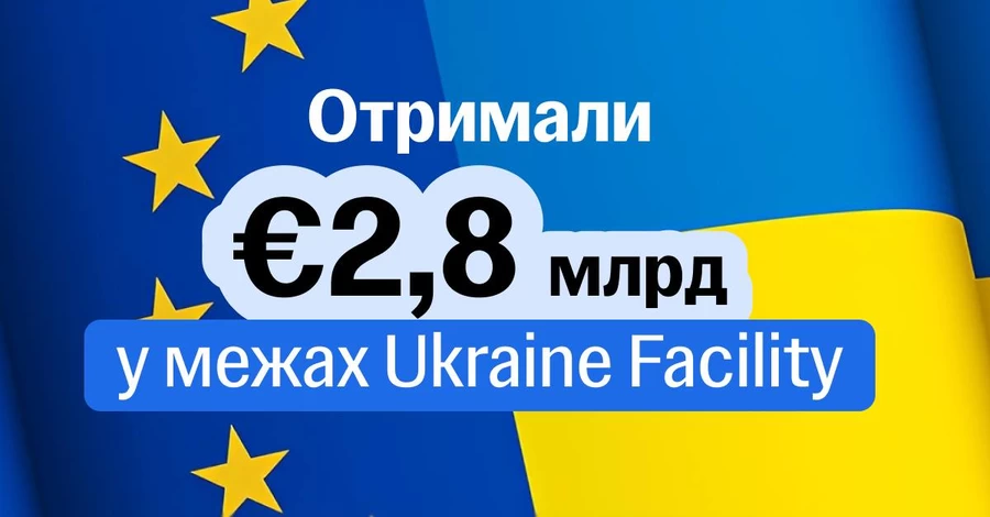 Украина получила седьмой транш ЕС в рамках Ukraine Facility 