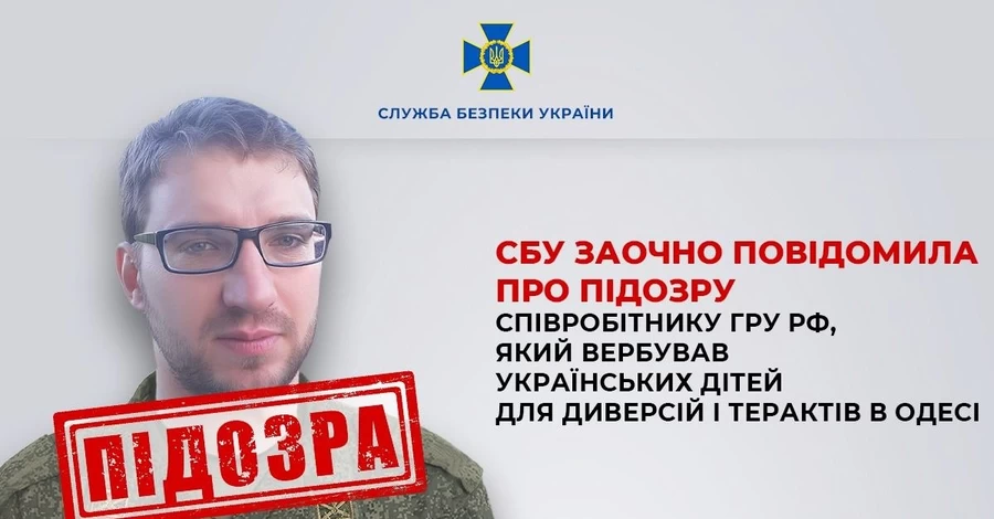 В Одессе агент ГРУ вербовал несовершеннолетних для диверсий и терактов – СБУ объявила подозрение 