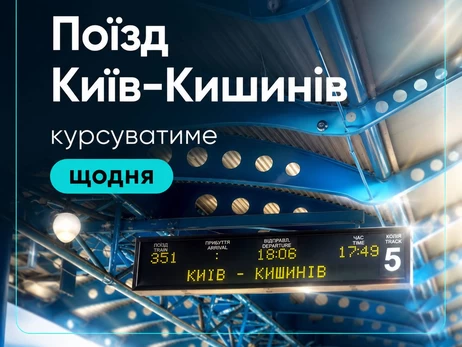 Потяг Київ – Кишинів курсуватиме щодня з 28 червня