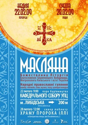 Первая православная Масленица в Киеве 