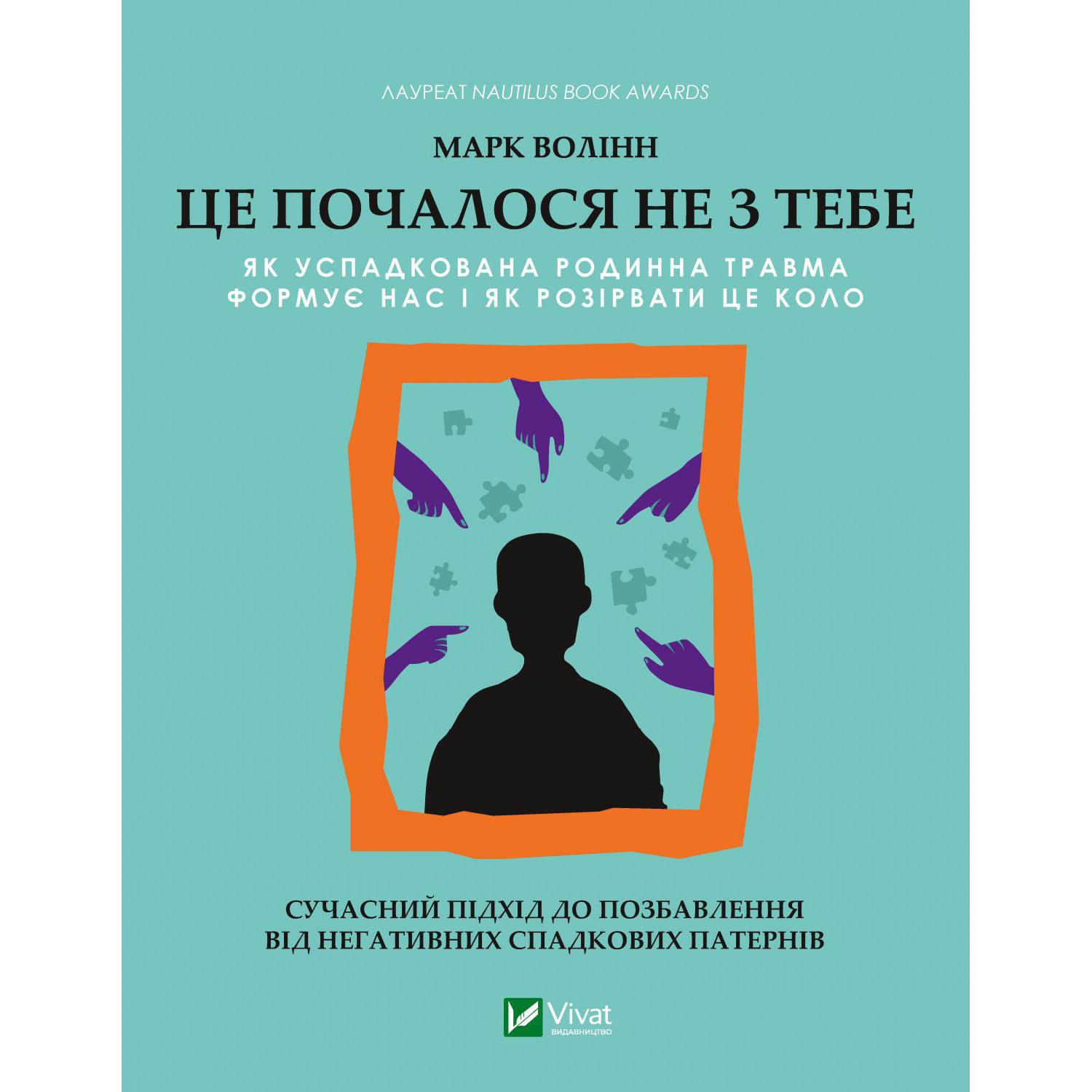 Это началось не с тебя. Как унаследованная семейная травма формирует нас и как разорвать этот круг
