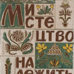 Еще одно панно работы Оксаны Грудзинской украшает Национальный музей декоративного искусства. Фото: facebook.com/DecArtMuseum