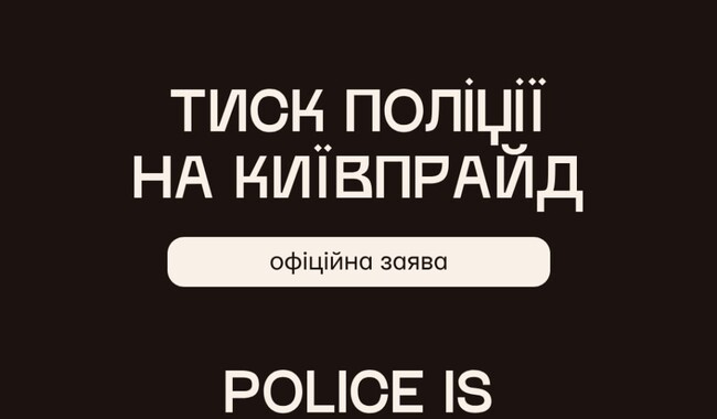 Заявление Киевпрайда. Фото: t.me/kyivpride