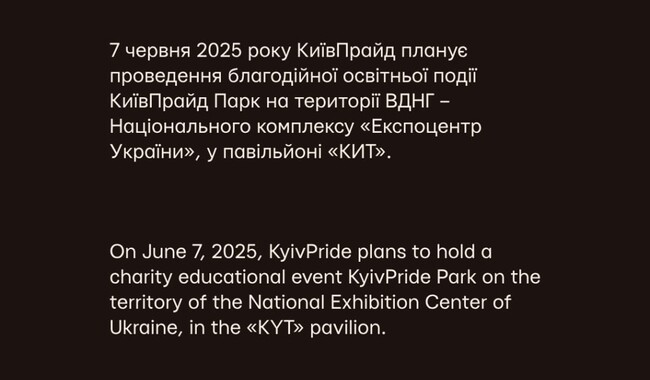 Заявление Киевпрайда. Фото: t.me/kyivpride